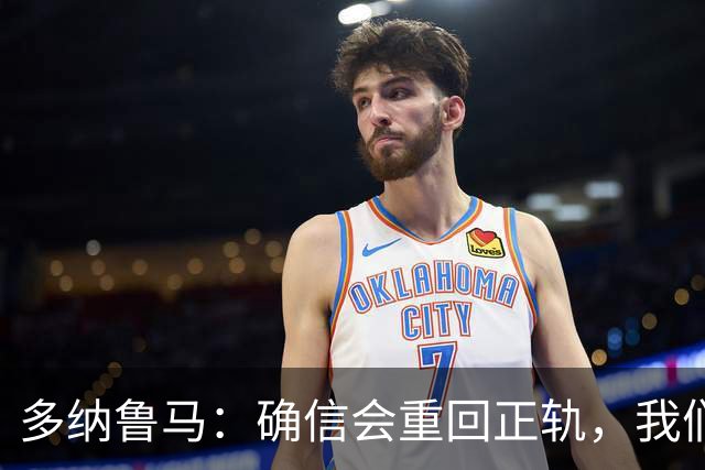 多纳鲁马：确信会重回正轨，我们将重返意大利应有的高度