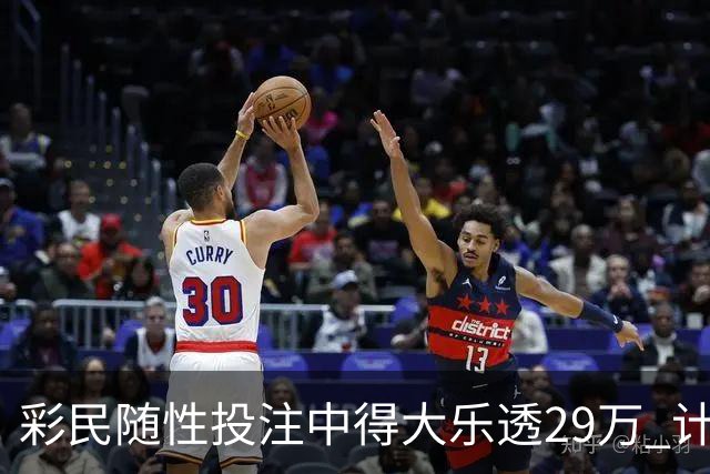彩民随性投注中得大乐透29万 计划短途出游