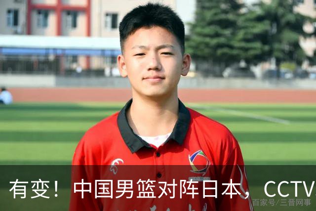 有变！中国男篮对阵日本，CCTV5放弃直播，三大真实原因藏玄机？