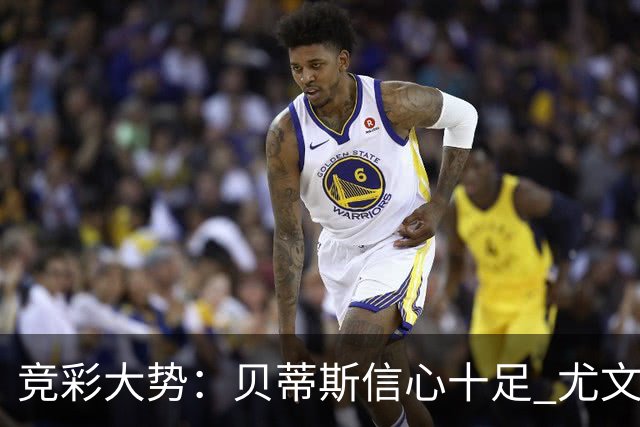 竞彩大势：贝蒂斯信心十足 尤文酣畅大捷