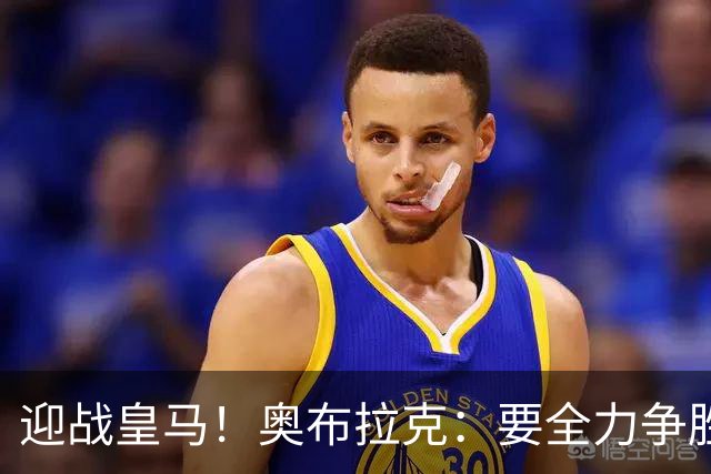 迎战皇马！奥布拉克：要全力争胜；夺得西甲冠军是我们的赛季目标