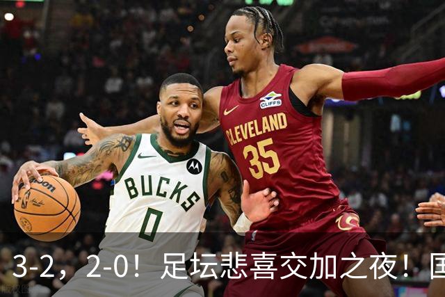 3-2，2-0！足坛悲喜交加之夜！国足世界杯梦碎 马竞巴萨大捷 曼联米兰落败