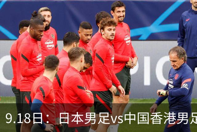 9.18日：日本男足vs中国香港男足日本派出了U21参加亚运会